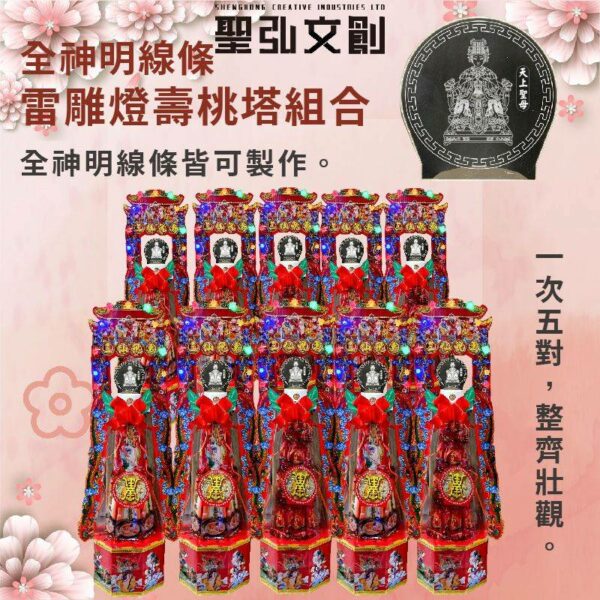 全神明線條雷雕燈壽桃塔組合