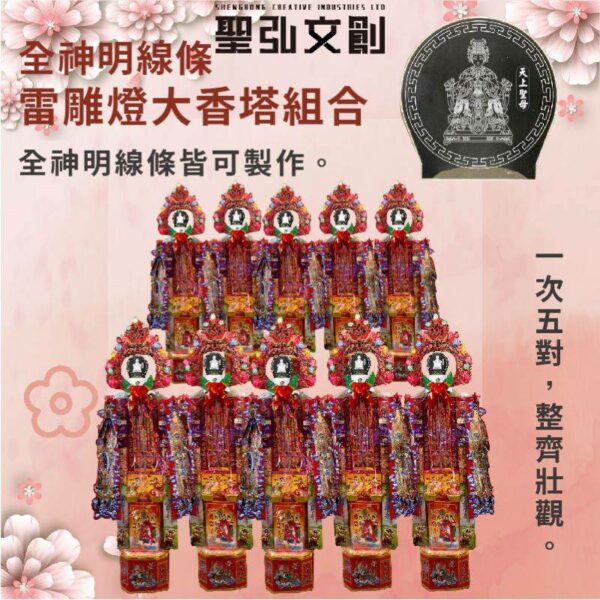 全神明線條雷雕燈大香塔組合