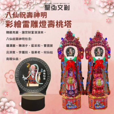 八仙祝壽神明彩繪雷雕燈壽桃塔
