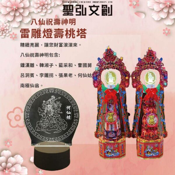 八仙祝壽神明雷雕燈壽桃塔