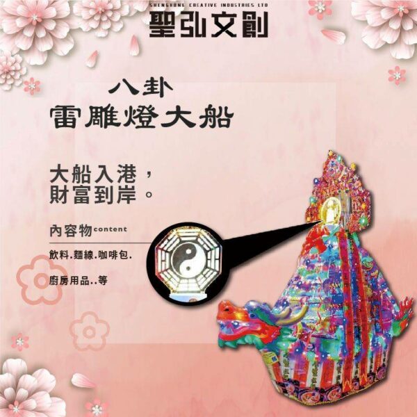 八卦雷雕燈大船