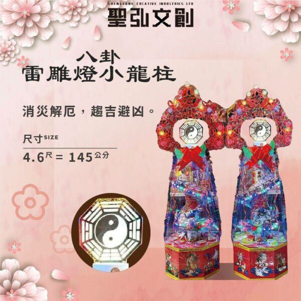 八卦雷雕燈小龍柱