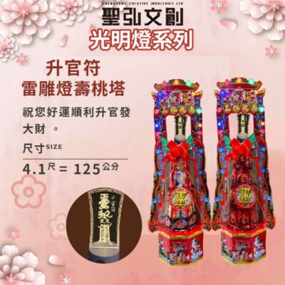 升官符雷雕燈壽桃塔