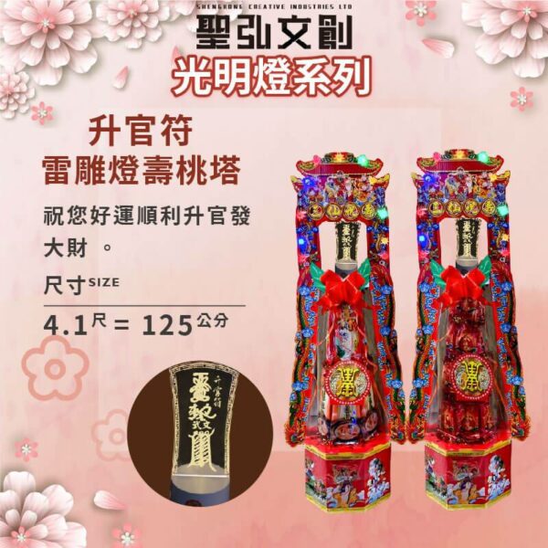 升官符雷雕燈壽桃塔