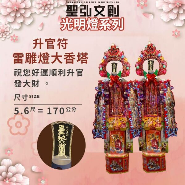 升官符雷雕燈大香塔