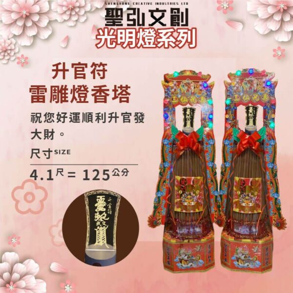 升官符雷雕燈香塔