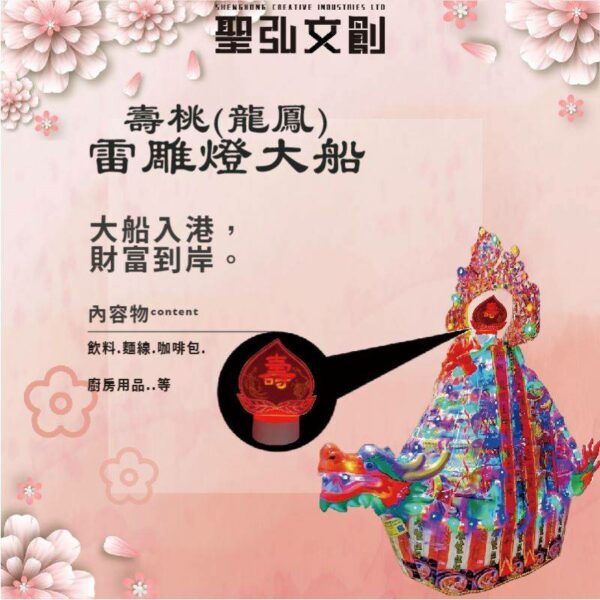 壽桃(龍鳳)雷雕燈大船