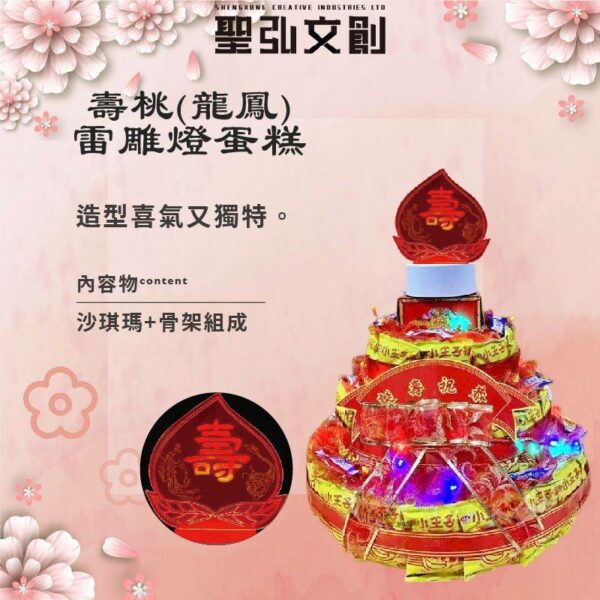 壽桃(龍鳳)雷雕燈蛋糕