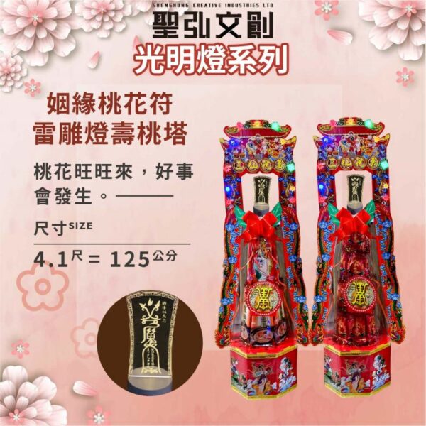 姻緣桃花符雷雕燈壽桃塔