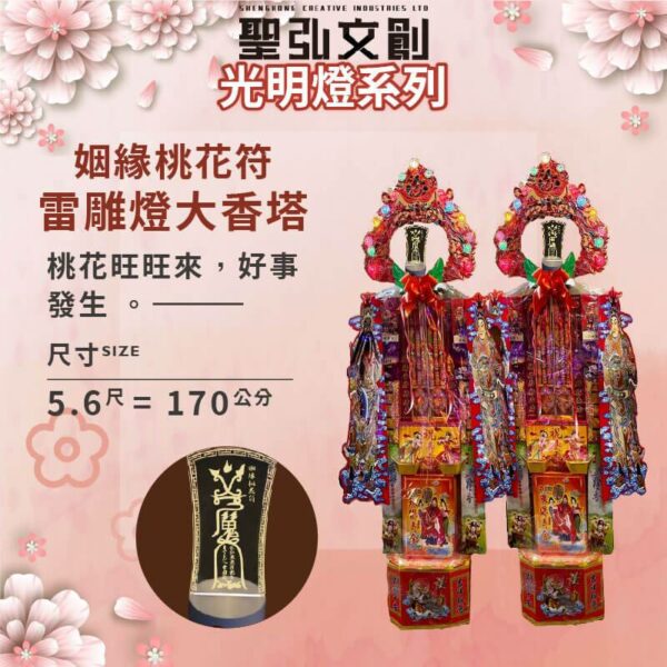 姻緣桃花符雷雕燈大香塔