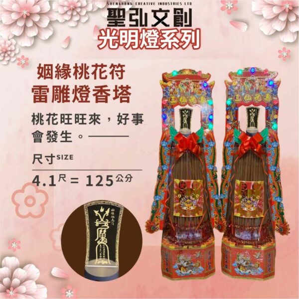 姻緣桃花符雷雕燈香塔