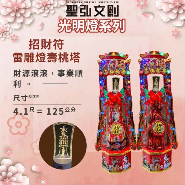 招財符雷雕燈壽桃塔