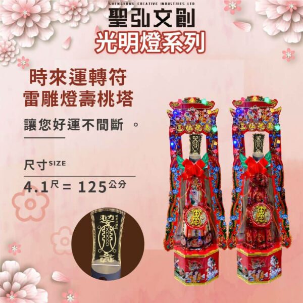 時來運轉符雷雕燈壽桃塔