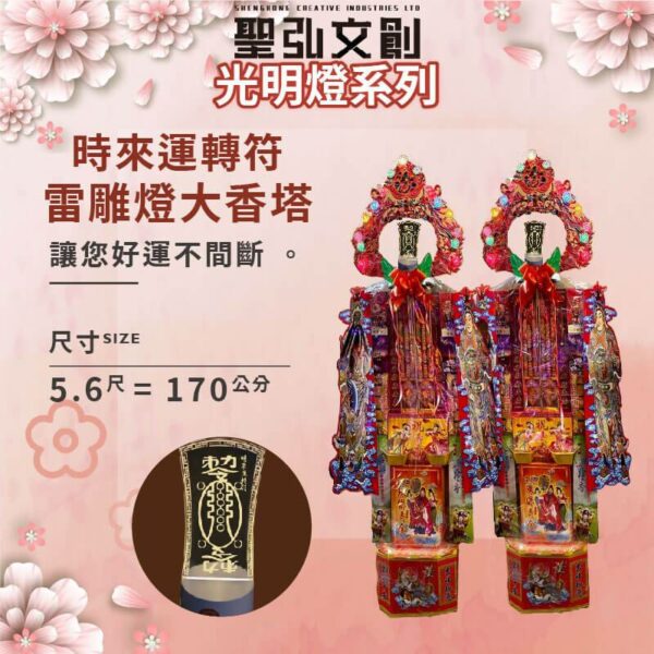 時來運轉符雷雕燈大香塔