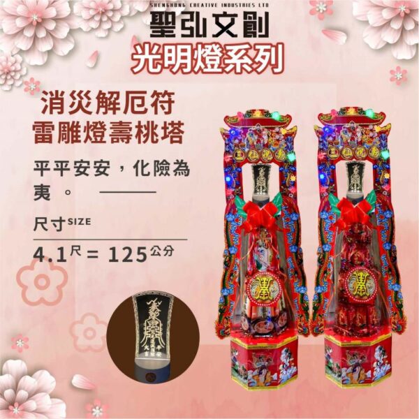 消災解厄符雷雕燈壽桃塔