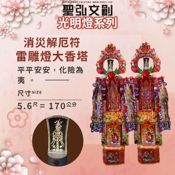 消災解厄符雷雕燈大香塔
