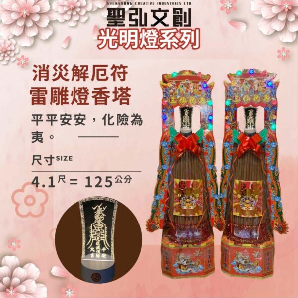 消災解厄符雷雕燈香塔