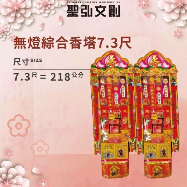 無燈綜合香塔7.3尺