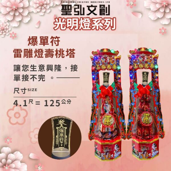 爆單符雷雕燈壽桃塔