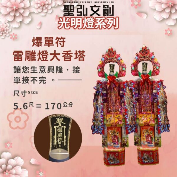 爆單符雷雕燈大香塔
