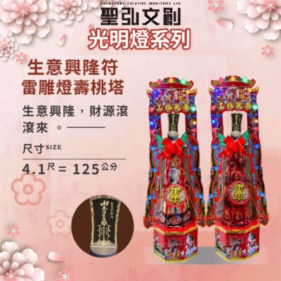 生意興隆符雷雕燈壽桃塔