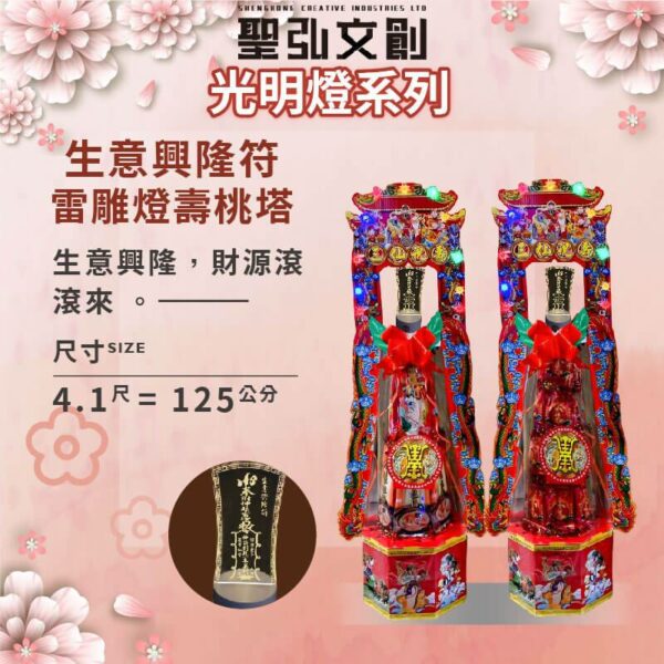 生意興隆符雷雕燈壽桃塔