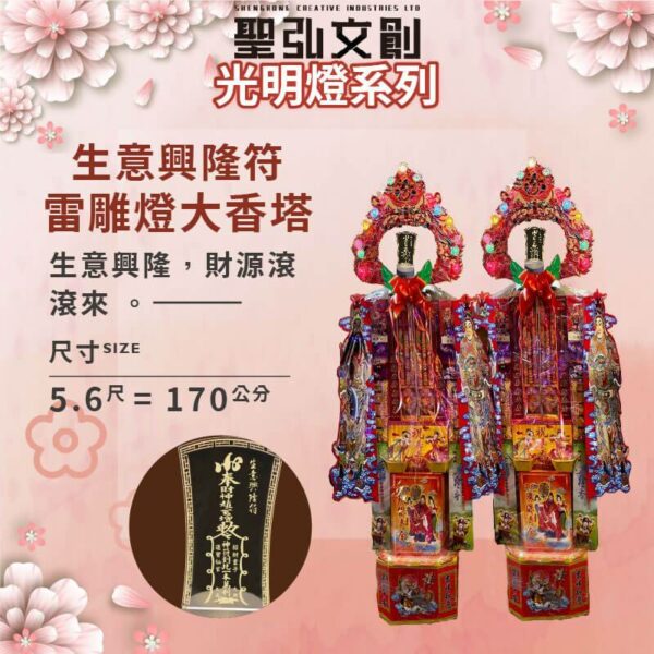 生意興隆符雷雕燈大香塔