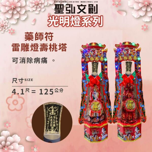 藥師符雷雕燈壽桃塔