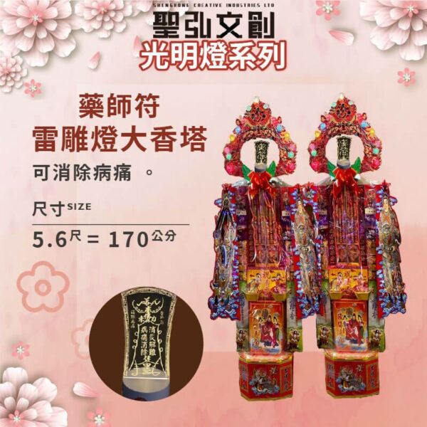 藥師符雷雕燈大香塔