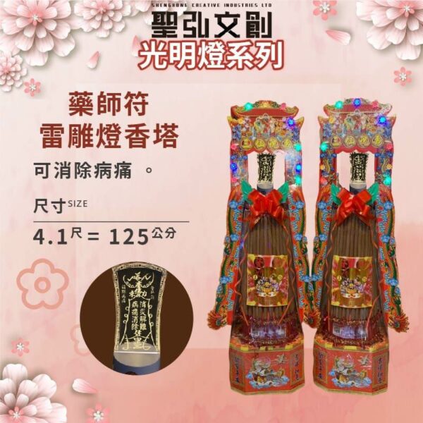 藥師符雷雕燈香塔