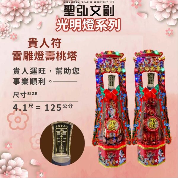 貴人符雷雕燈壽桃塔