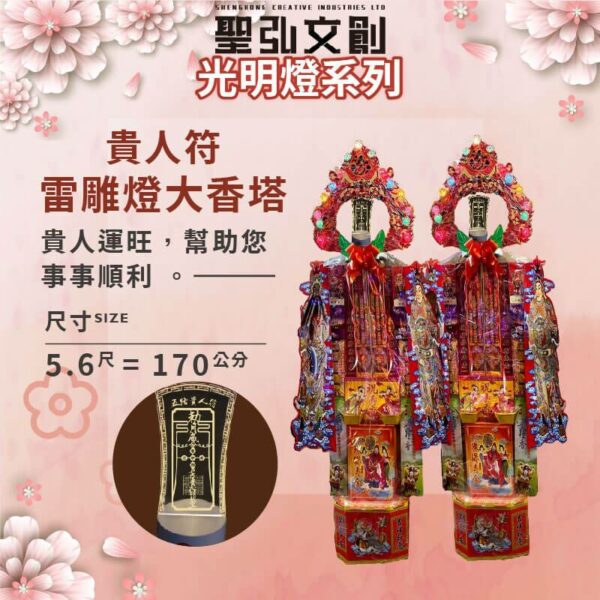 貴人符雷雕燈大香塔