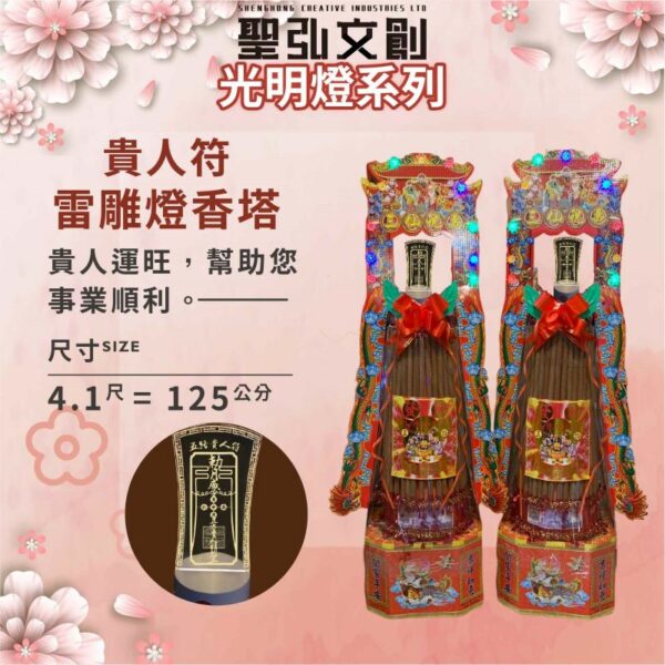 貴人符雷雕燈香塔