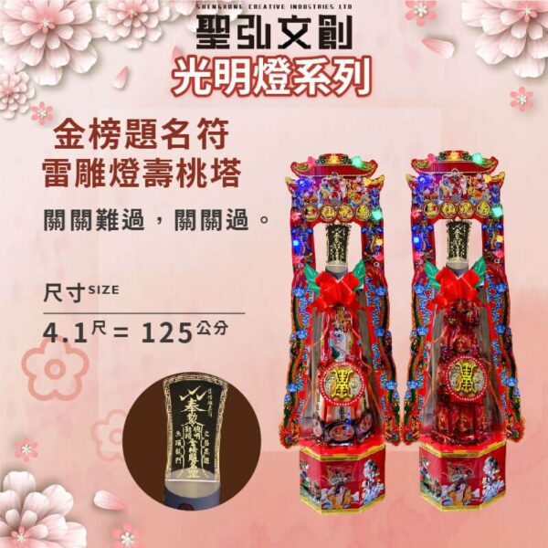 金榜題名符雷雕燈壽桃塔