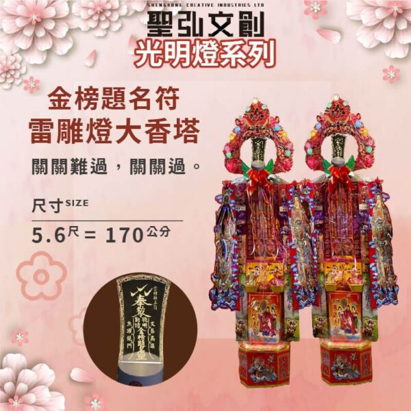 金榜題名符雷雕燈大香塔