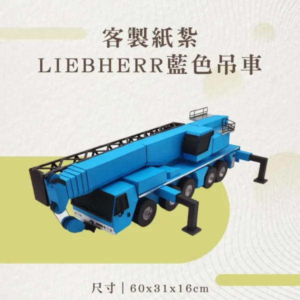 客製紙紮LIEBHERR藍色吊車