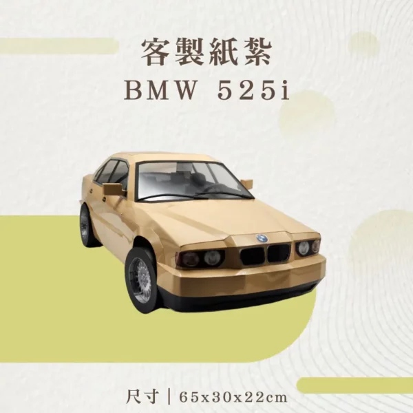 客製紙紮BMW 525i