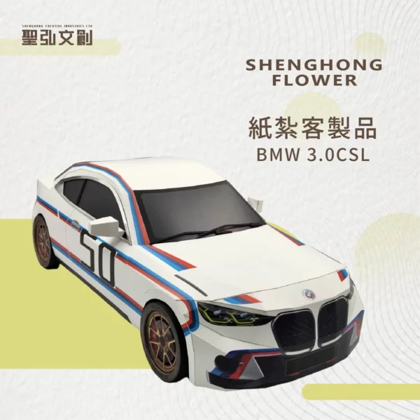 紙紮BMW 3.0CSL 客製品