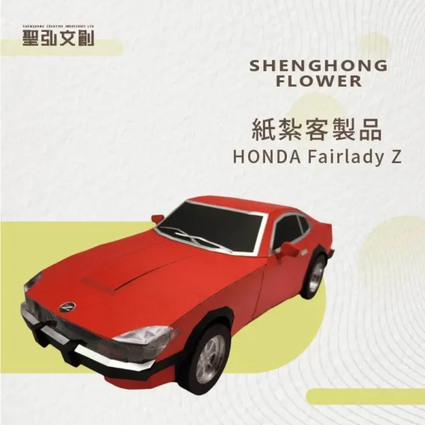 紙紮HONDA Fairlady Z 客製品