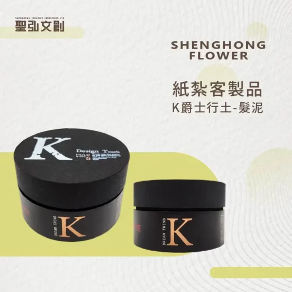 紙紮K爵士行土髮泥 客製品
