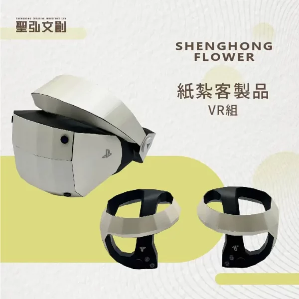 紙紮VR組 客製品