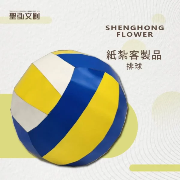紙紮排球 客製品