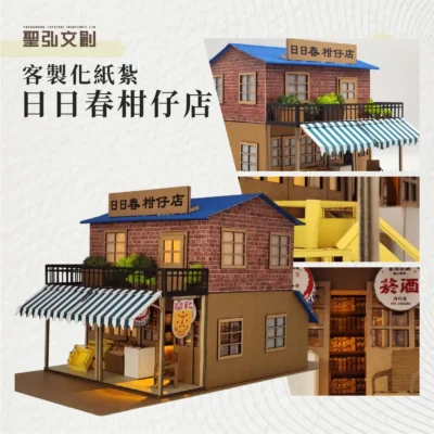 紙紮日日春柑仔店 客製品 02