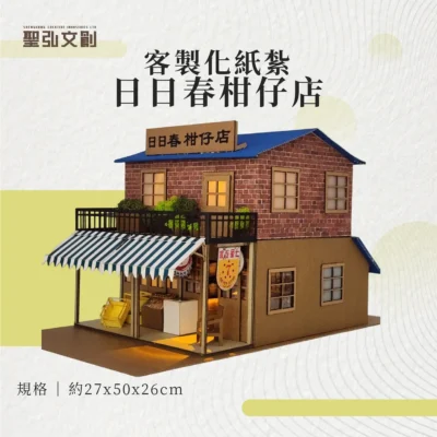 紙紮日日春柑仔店 客製品