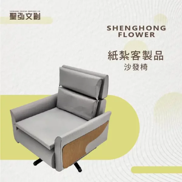 紙紮沙發椅 客製品