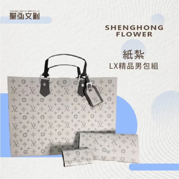 紙紮精品男包組