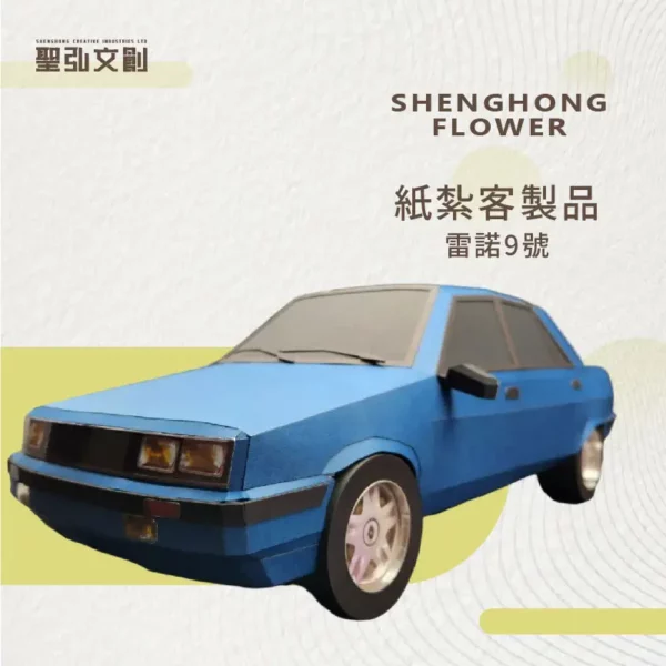 紙紮雷諾9號 客製品