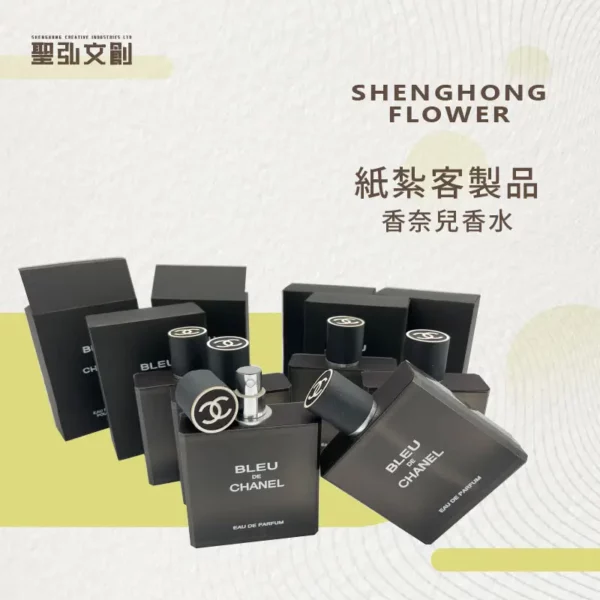 紙紮香奈兒香水 客製品