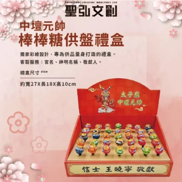 中壇元帥棒棒糖禮盒