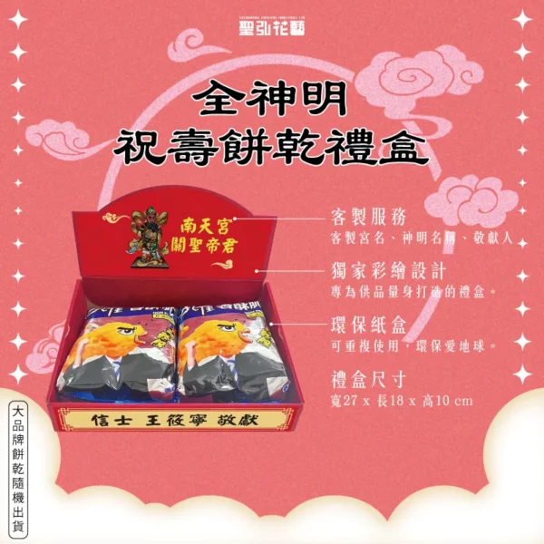 全神明祝壽餅乾禮盒 聖弘花藝手機版